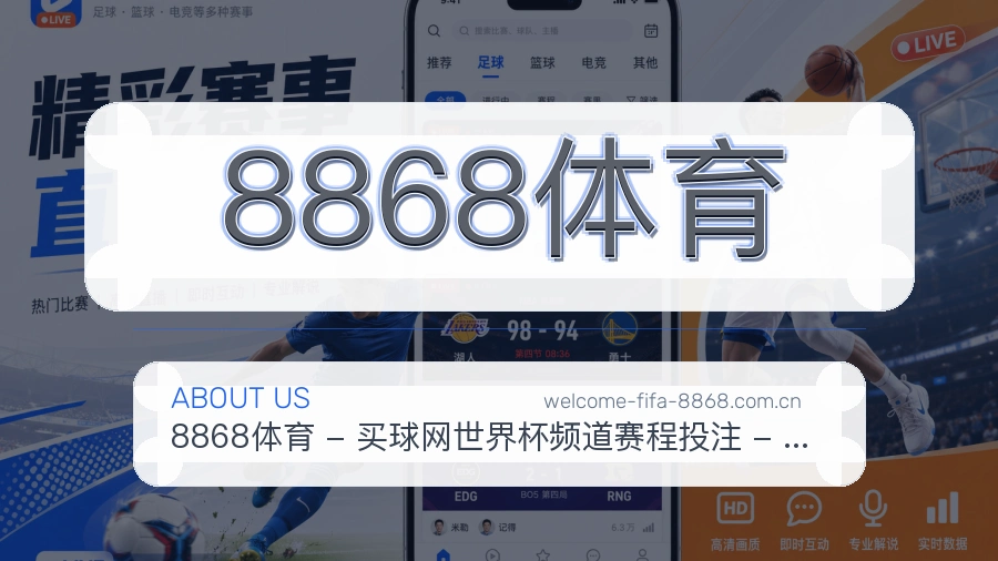 8868体育看赛与资讯服务